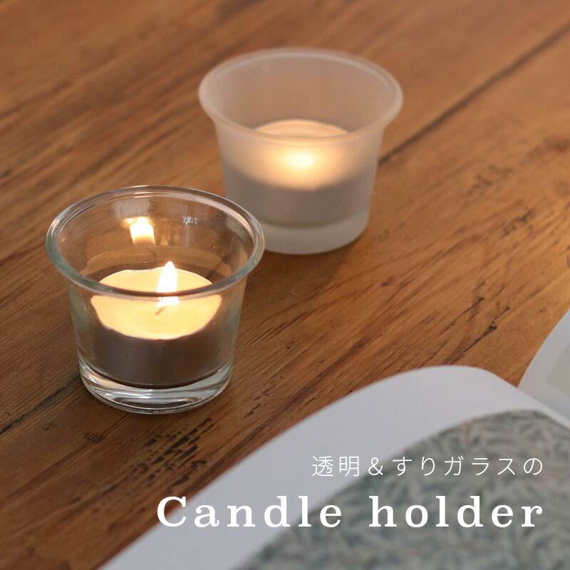 楽天市場】オランダ製 ティーライトキャンドル用 ガラスホルダー