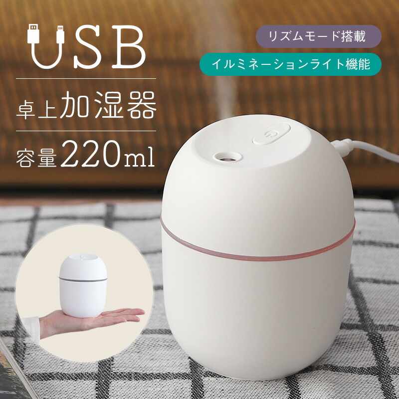 384円 オープニング大放出セール 加湿器 卓上加湿器 USB 静音 超音波 イルミネーションライト機能 220ml 乾燥対策 職場 オフィス デスク  リズムモード ミスト おしゃれ シンプル かわいい 小型 軽量 ミニ加湿器 光る 照明 車内 乾燥防止 持ち運び パソコン 新生活 ギフト ...