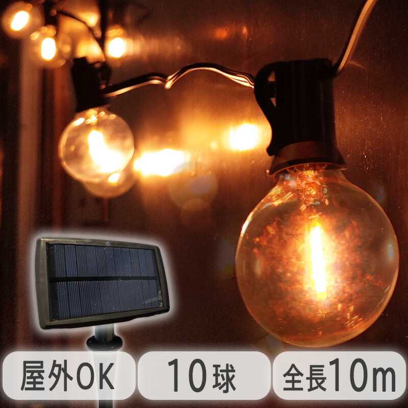 51%OFF!】 ソーラーガーデンライト 10個ソケット 防雨 店舗照明 イルミネーション 電飾 電球色 ガーデニング 明るい 防水 屋外照明 LEDソーラーライト  ガーデンライト 屋外 ソーラー ストリングライト qdtek.vn