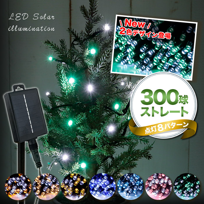 正規店仕入れの ソーラーイルミネーション 300球 ソーラーイルミネーションライト LED イルミネーション ソーラー 点灯8パターン 屋外 クリスマス ハロウィン ストレート 送料無料 ブリッジカントリー 正規店仕入れの ソーラーイルミネーション 300球 ソーラーイルミネーションライト LED イルミネーション ソーラー 点灯8パターン 屋外 クリスマス ハロウィン ストレート 送料無料 ブリッジカントリー