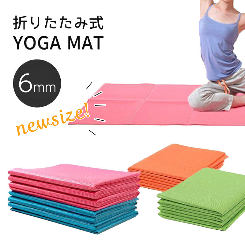 【楽天市場】ヨガマット 6mm 折りたたみ 折り畳み ヨガ ピラティス ホットヨガマット トレーニングマット エクササイズマット ダイエット ...