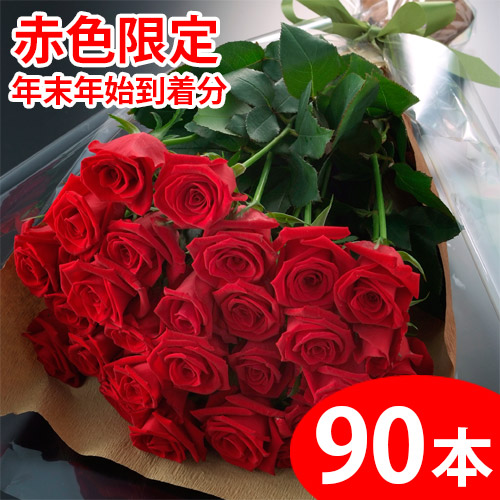 送料無料 花 観葉植物 結婚記念日 誕生日 還暦 歓送迎など 花束 切花 年末年始お届け だから花持ちが違う 赤いバラの花束ギフト90本 味縁 生産者直送