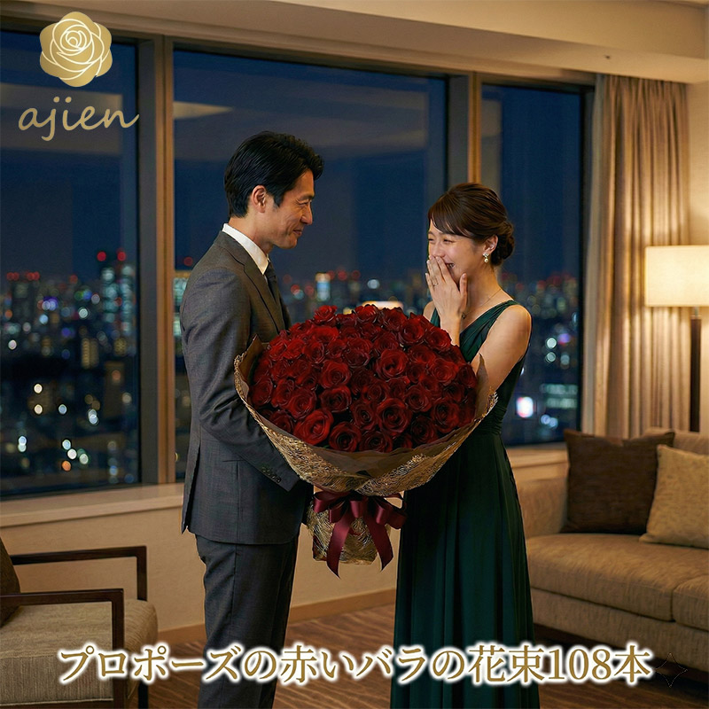 バラ 花束 108本 プロポーズ 専用 結婚してください 永遠 赤 60cm丈 薔薇 生花 記念日 意味 花言葉 高級 厳選 生産者直送 長持ち 鮮度抜群 ホテル レストラン 旅館 料亭 直送 サプライズ プレゼント 配送 おしゃれ ギフト 豪華｜味縁