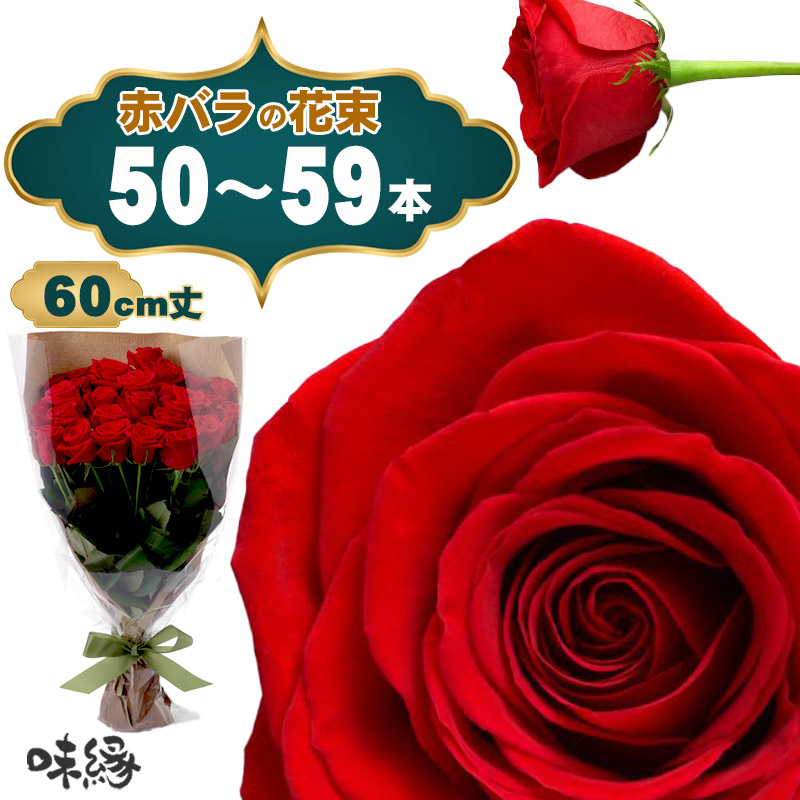 バラ 花束 50本 恒久 金婚式 赤 60cm丈 薔薇 生花 誕生日 記念日 プロポーズ ボリューム 意味 花言葉 愛情 高級 厳選 生産者直送 長持ち 鮮度抜群 ホテル レストラン 旅館 直送 サプライズ プレゼント 配送 おしゃれ ギフト 法人 豪華|味縁