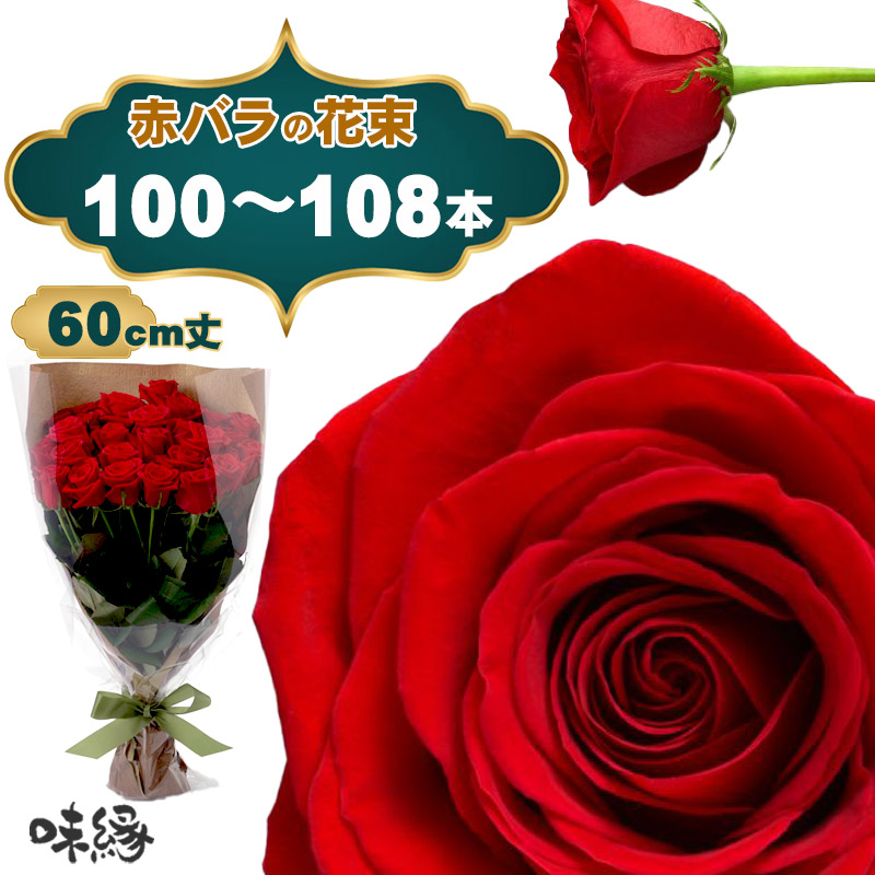 バラ 花束 100本 101本 108本 100%の愛 プロポーズ 結婚してください 赤 60cm丈 薔薇 生花 記念日 意味 花言葉 高級 厳選 生産者直送 長持ち 鮮度抜群 ホテル レストラン 旅館 直送 サプライズ プレゼント 配送 おしゃれ ギフト|味縁