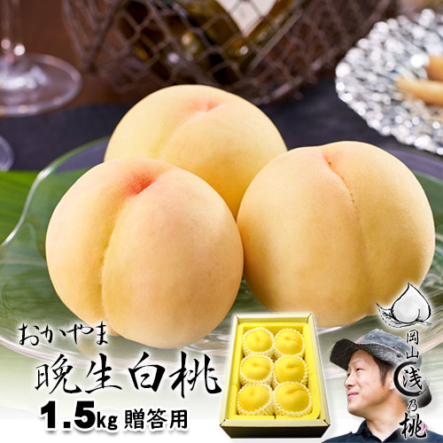 桃 岡山白桃 晩生 贈答 1.5kg箱 4~6玉 岡山県産白桃 〇浅 生産者限定商品 7月下旬~9月初旬収穫品 お盆の御供 帰省のお土産にも|味縁