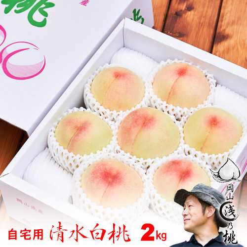 清水白桃 自宅用 2kg箱 5～8玉 〇浅 生産者限定商品 訳あり品 7月下旬～8月初旬収穫品