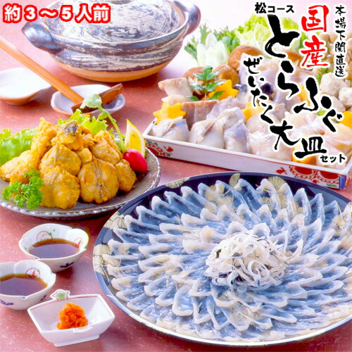 ふぐ とらふぐ ふぐセット 3人前/4人前/5人前 ふぐ刺し ふぐ鍋 ふぐ唐揚げ とらふぐ料理セット 松コース とらふぐ刺身皮付 30cm 大皿 とらふぐちり鍋セット フグ 唐揚 ポン酢 もみじおろし ふぐ刺しセット てっちり鍋  本場 山口県 下関 直送 国産 寅河豚 冷凍便 送料無料