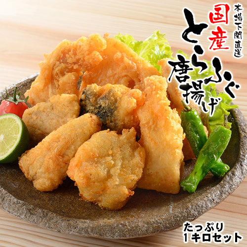 ふぐ ふぐ唐揚げ とらふぐ 真ふぐ 唐揚げ 5人前 6人前 1Kg とらふぐ ふぐ 唐揚 セット 本場 山口県 下関 直送 国産 寅河豚 冷凍便 送料無料 てっさ ふぐ刺し トラフグ ふぐ からあげ フグカラアゲ 冷凍 お取り寄せ 虎河豚 御祝 内祝 誕生日 長寿祝 誕生日 持ち寄りパーティー