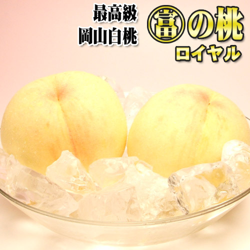 岡山県産白桃 ○富の桃 ロイヤル 1.5キロ 4～6玉 極上の特選品 【早期ご予約受付中】お中元