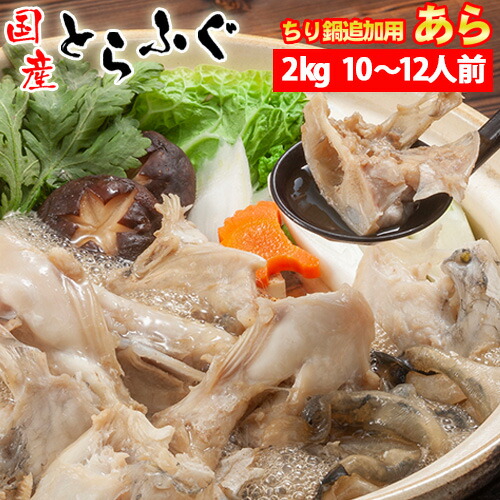 とらふぐ あら 2Kg 10～12人前 1Kg×2 ふぐ とらふぐ ふぐ鍋 トラフグアラのみ お得パック メガ盛り ふぐ鍋商品 ちり鍋セット ふぐセット 追加 訳あり ご自宅用 鍋 本場 山口県 下関 直送 国産 寅河豚 冷凍便 送料無料 フグ アラ  ふぐちり てっちり 宴会 まとめ買い 御歳暮