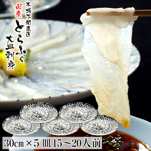 ふぐ とらふぐ ふぐ刺し ふぐ刺身 15～20人前 30cm ×5皿 プラ皿 ふぐセット 湯引 皮刺し ポン酢 もみじおろし 本場 山口県 下関 直送 国産 寅河豚 冷凍便 送料無料 てっさ ふぐ刺し 御祝 御礼 内祝 誕生日 長寿祝 景品 トラフグ 虎河豚