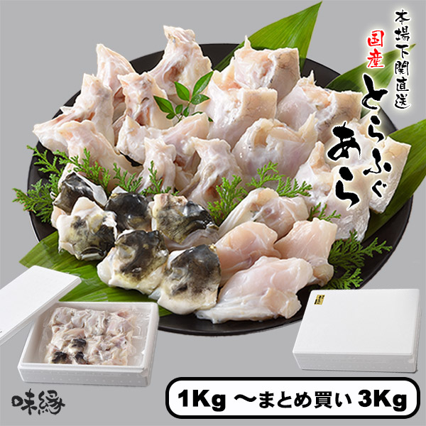 とらふぐ あら 1Kg 2Kg 3Kg 500g パック ふぐ とらふぐ ふぐ鍋 トラフグアラのみ お得パック メガ盛り ふぐ鍋商品 ちり鍋セット ふぐセット 追加 訳あり ご自宅用 鍋 本場 山口県 下関 直送 国産 寅河豚 冷凍便 送料無料 フグ アラ  ふぐちり てっちり 宴会 パーティー
