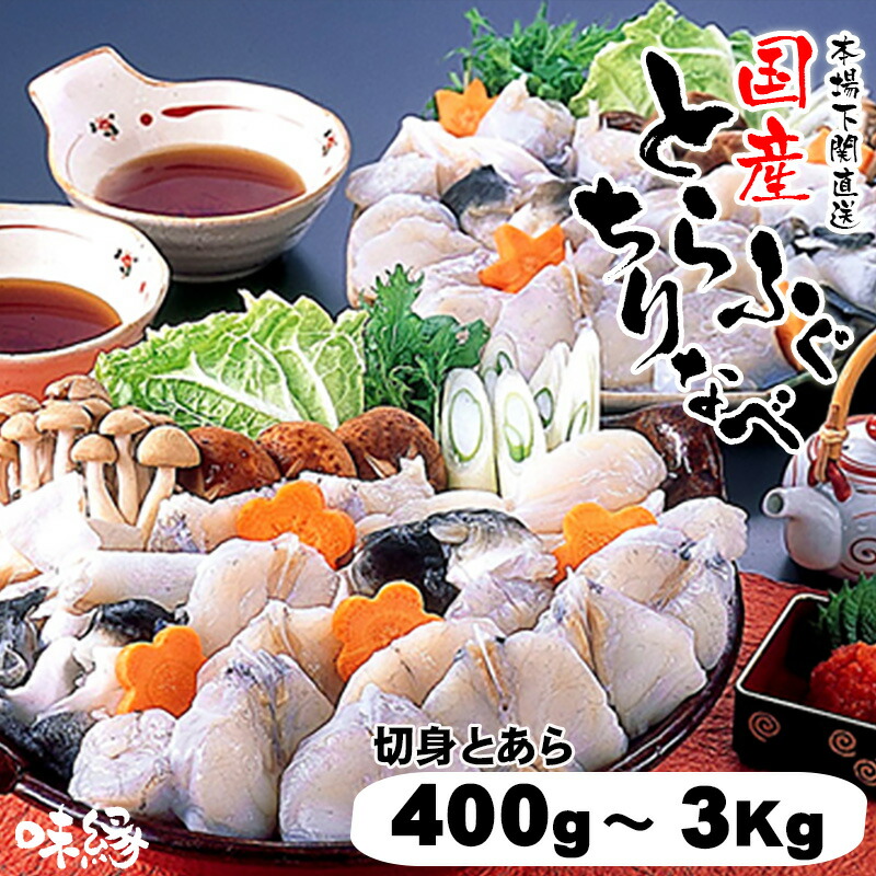 ふぐ とらふぐ ふぐ鍋セット 400g 1Kg 2Kg 3Kg 3人前～18人前 むき身 ぶつ切り あら 薬味 ポン酢 もみじおろし 本場 山口県 下関 直送 国産 寅河豚 冷凍便 送料無料 とらふぐちり鍋 ふぐちり ふぐ鍋セット てっちり 長寿祝 内祝 誕生日 宴会 ギフト 贈り物 母の日 父の日