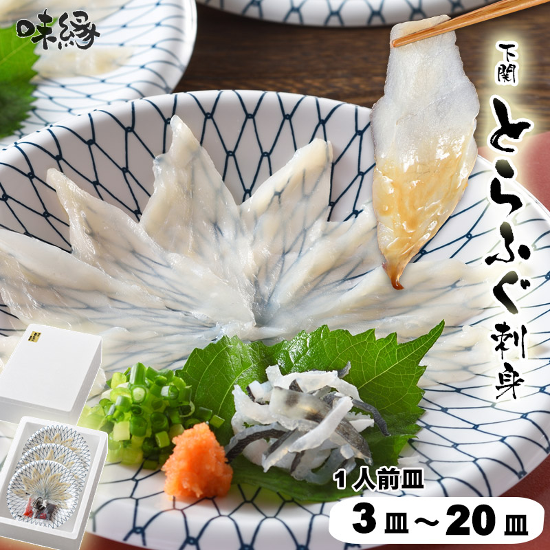 ふぐ とらふぐ ふぐ刺し ふぐ刺身 1人前 1人前皿 3皿 4皿 5皿 10皿 15皿 20皿 19cm プラ皿 てっさ 湯引 皮刺し ポン酢 もみじおろし 本場 山口県 下関 直送 国産 寅河豚 冷凍便 送料無料  ふぐ刺し 刺身 御祝 御礼 内祝 誕生日 長寿祝 宴会 食事会 景品 トラフグ 虎河豚