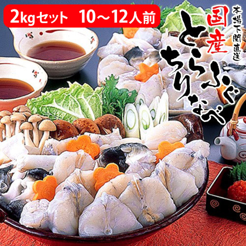 ふぐ とらふぐ てっちり ふぐセット ふぐ鍋 2Kg 10人前/12人前 1Kg×1 むき身 ぶつ切り あら 薬味 ポン酢 もみじおろし 本場 山口県 下関 直送 国産 寅河豚 冷凍便 送料無料 とらふぐちり鍋 ふぐちり ふぐ鍋セット てっちり 送料無料 ギフト お歳暮 お年賀 トラフグ アラ