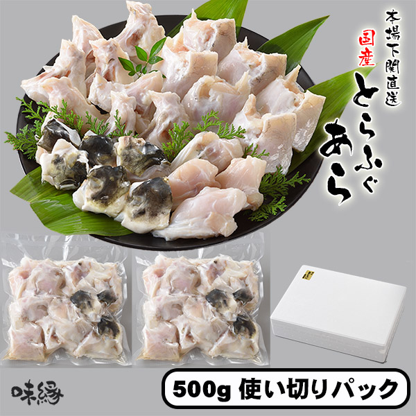とらふぐ あら 500g × 2個 計1Kg 5~6人前 ふぐ とらふぐ ふぐ鍋 トラフグアラのみ 小分け 少人数 ちり鍋 てっちり鍋 訳あり ご自宅用 ふぐ鍋商品 ちり鍋セット ふぐセット 追加 本場 山口県 下関 直送 国産 寅河豚 冷凍便 送料無料 フグ アラ  ふぐちり てっちり 年末 年始