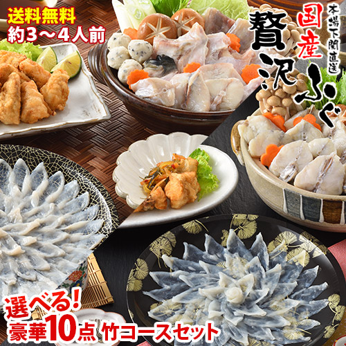 ふぐ とらふぐ ふぐ鍋セット 3人前 4人前 ふぐ鍋 ふぐ刺し ふぐ料理セット フルコース 10点 2種から 選べる 竹コース ふぐ刺身 皮付25cm皿  ちり鍋 ふぐひれ ふぐ唐揚 ふぐつまみ ふぐ丼 ポン酢 もみじおろし  山口県 下関 直送 国産 フグ 冷凍 送料無料 誕生日 長寿祝 御祝