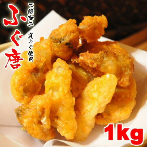 ふぐ ふぐ唐揚げ 5人前 1Kg ふぐセット 真ふぐ使用 ふぐの唐揚げ お値打ち価格 訳あり ご自宅用 本場 山口県 下関 直送 国産 河豚 冷凍便 送料無料 御祝 内祝 誕生日 長寿祝 宴会 パーティー 食事会 景品 返礼品 フグ マフグ  御歳暮 御年賀 お歳暮 お年賀 年末 年始 お正月