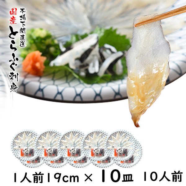 ふぐ とらふぐ ふぐ刺し ふぐ刺身 10人前 1人前×10皿 19cm プラ皿 ふぐセット 湯引 皮刺し ポン酢 もみじおろし 本場 山口県 下関 直送 国産 寅河豚 冷凍便 送料無料 てっさ ふぐ刺し 御祝 御礼 内祝 誕生日 長寿祝 宴会 トラフグ 虎河豚 御歳暮 御年賀 お歳暮 お年賀