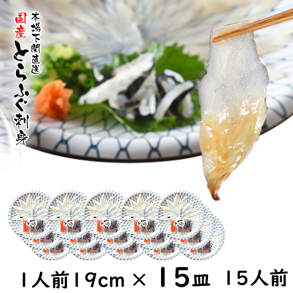 ふぐ とらふぐ ふぐ刺し ふぐ刺身 15人前 1人前×15皿 19cm プラ皿 ふぐセット 湯引 皮刺し ポン酢 もみじおろし 本場 山口県 下関 直送 国産 寅河豚 冷凍便 送料無料 てっさ ふぐ刺し 御祝 御礼 内祝 誕生日 長寿祝 宴会 トラフグ 虎河豚  御歳暮 御年賀 お歳暮 お年賀