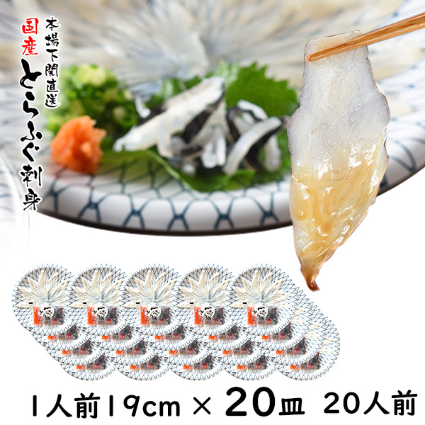 ふぐ とらふぐ ふぐ刺し ふぐ刺身 20人前 1人前×20皿 19cm プラ皿 ふぐセット 湯引 皮刺し ポン酢 もみじおろし 本場 山口県 下関 直送 国産 寅河豚 冷凍便 送料無料 てっさ ふぐ刺し 御祝 御礼 内祝 誕生日 長寿祝 宴会 ラフグ 虎河豚 節分   御歳暮 御年賀 お歳暮 お年賀