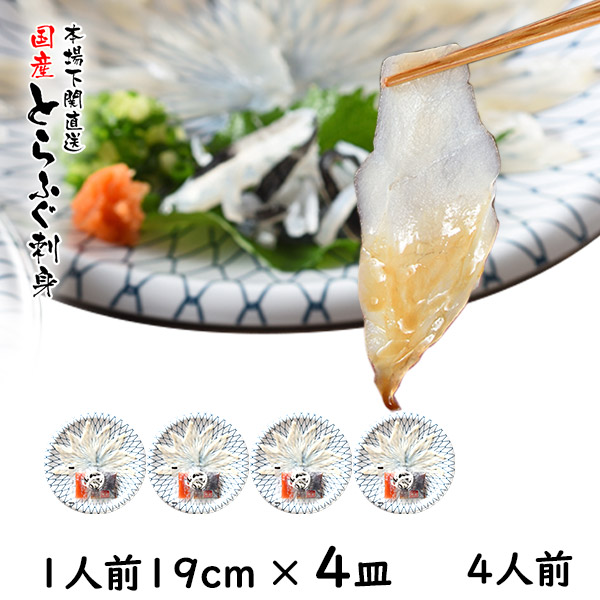 ふぐ とらふぐ ふぐ刺し ふぐ刺身 4人前 1人前×4皿 19cm プラ皿 ふぐセット 湯引 皮刺し ポン酢 もみじおろし 本場 山口県 下関 直送 国産 寅河豚 冷凍便 送料無料 てっさ ふぐ刺し 御祝 御礼 内祝 誕生日 長寿祝 景品 宴会 トラフグ 虎河豚  御歳暮 御年賀 お歳暮 お年賀