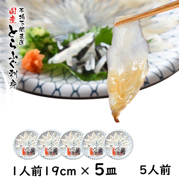 ふぐ とらふぐ ふぐ刺し ふぐ刺身 5人前 1人前×5皿 19cm プラ皿 ふぐセット 湯引 皮刺し ポン酢 もみじおろし 本場 山口県 下関 直送 国産 寅河豚 冷凍便 送料無料 てっさ ふぐ刺し 御祝 御礼 内祝 誕生日 長寿祝 宴会 まとめ買い ラフグ 虎河豚 御歳暮 御年賀 お歳暮