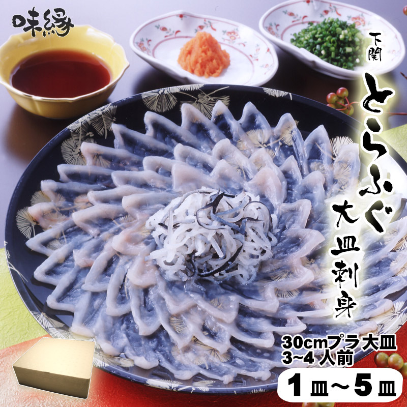 ふぐ とらふぐ ふぐ刺し ふぐ刺身 3人前/4人前 30cm プラ皿 ふぐセット 湯引 皮刺し ポン酢 もみじおろし 本場 山口県 下関 直送 国産 寅河豚 冷凍便 送料無料 てっさ ふぐ刺しフグ ギフト 誕生日 長寿祝 御祝 御礼 御歳暮 お歳暮 御年賀 お年賀　お正月