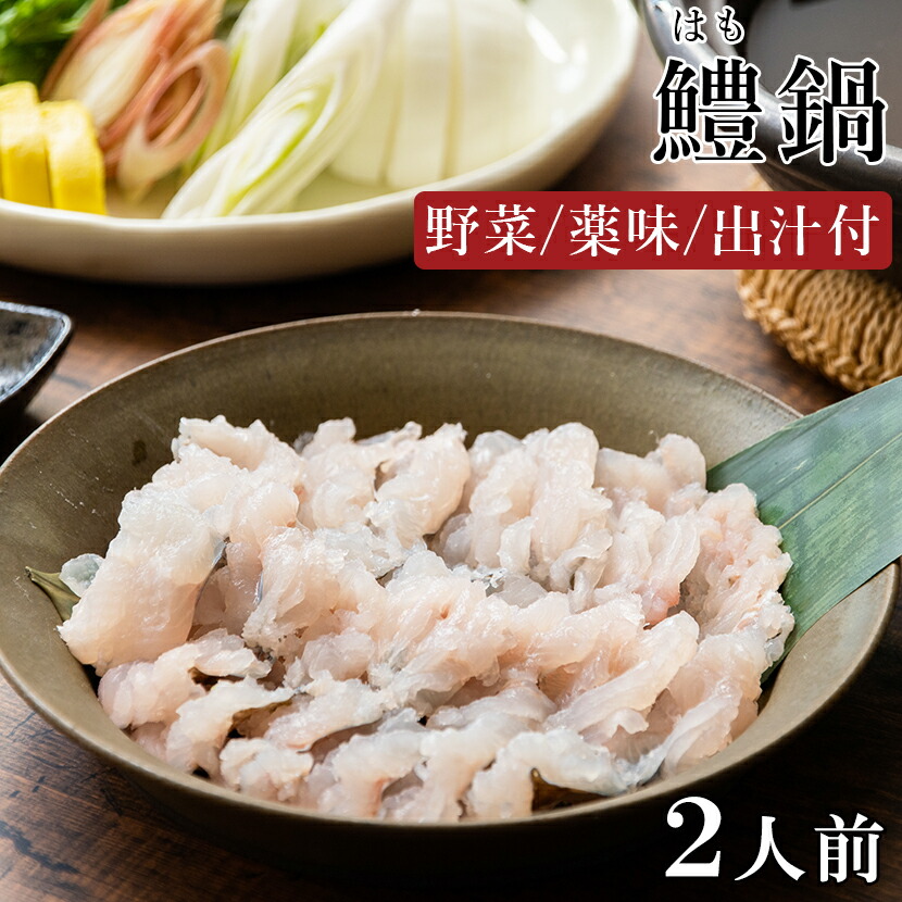 【楽天ランク１位】大阪味源 特製 はも鍋 2人前 お取り寄せグルメ 鍋 セット 鱧 食べ物 海鮮 ギフト 無添加 鱧鍋 ハモ鍋 鱧すき 贈答用 のし紙 鱧しゃぶ 高級 和食 真空パック 宅配