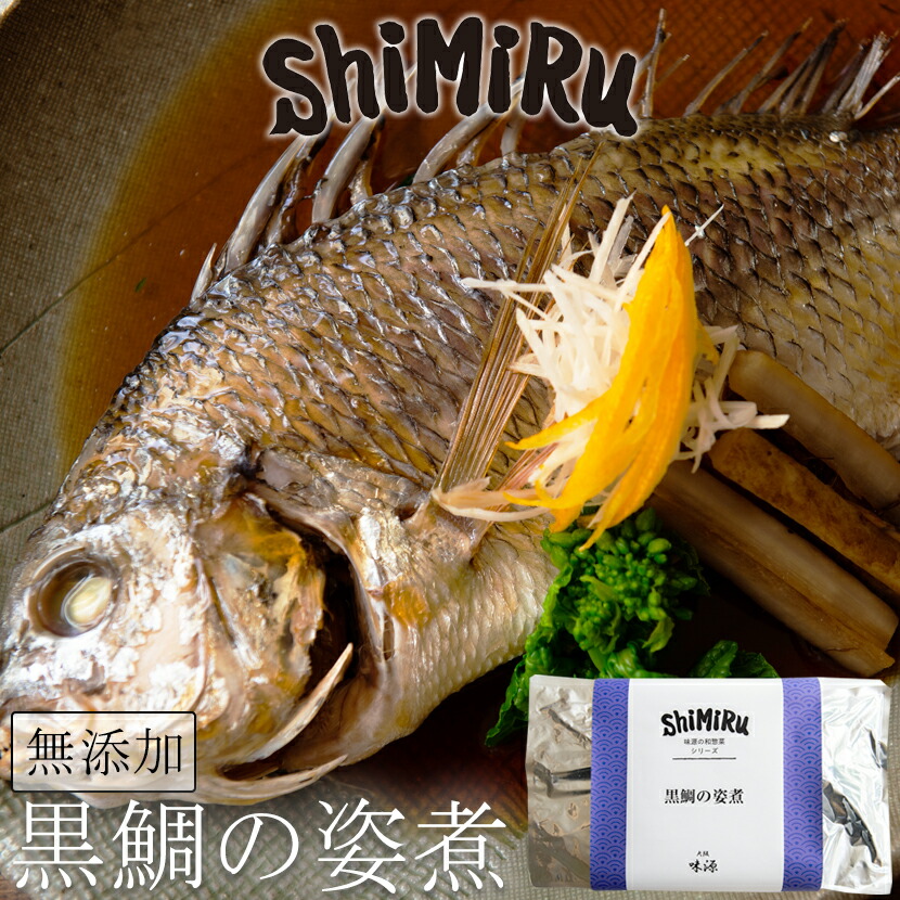 楽天市場 神田川俊郎も認めた味 Shimiru 無添加 黒鯛の姿煮 惣菜 おかず レトルト お取り寄せ グルメ 魚 煮付け チヌ 尾頭付き 和食 煮物 食品 高級 父の日ギフト 食べ物 海鮮 常温 送料無料 味源 大阪味源 楽天市場店