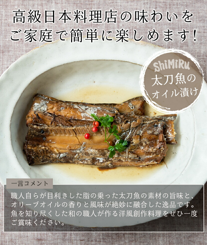 市場 Shimiru 食品 太刀魚のオイル漬け 無添加 常温保存 創作料理 惣菜 国産 お取り寄せ レトルト タチウオ オリーブオイル