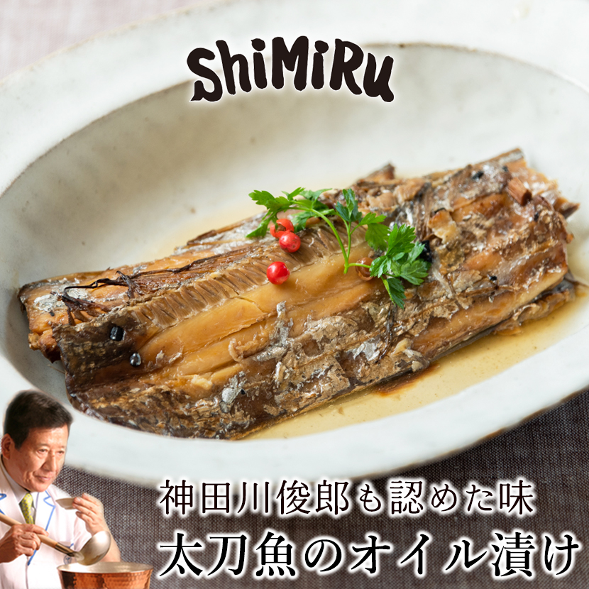 市場 Shimiru オリーブオイル レトルト 食品 惣菜 無添加 タチウオ 創作料理 国産 常温保存 太刀魚のオイル漬け お取り寄せ