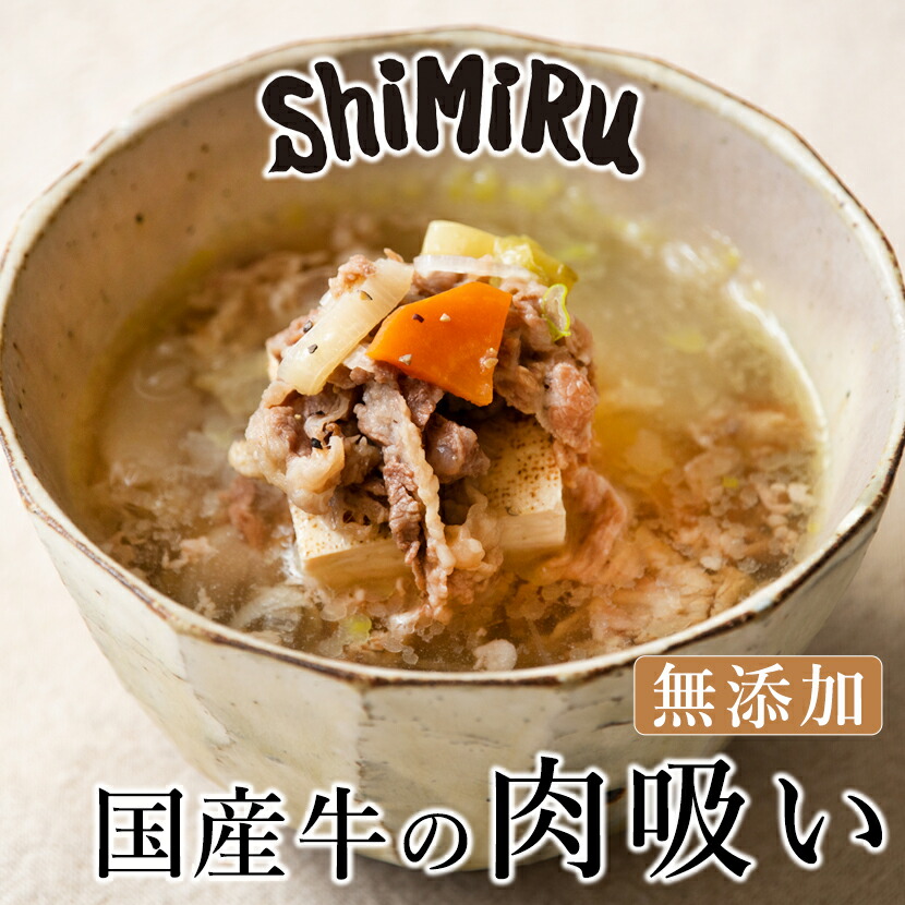 注文割引 ShiMiRu 国産牛の肉吸い レトルト 肉すい 惣菜 料理人手作り 無添加 汁物 具だくさん レンジ 個食 高級 肉吸い 和食 手土産 常温保存 お吸い物 もらって嬉しい出産祝い 食べ物 宅配 父の日ギフト 食品 レンチン 大阪名物 プレゼント 年配