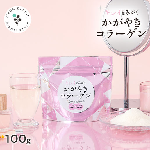 かがやきコラーゲン100g コラーゲン フィッシュコラーゲン 魚由来100％ Wの乳酸菌配合 乳酸菌 シンデレラ乳酸菌 シールド乳酸菌 ダイエット 健康 美容 脂質ゼロ 脂質0 低糖質 豚由来に比べて吸収率1.5倍 高純度 無着色 無香料画像