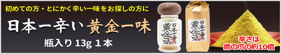 楽天市場】日本一辛い黄金一味 瓶入り 13g 京都 黄色 激辛 唐辛子
