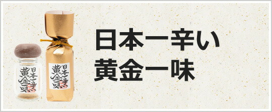 楽天市場】 ブランド別 > 日本一辛い黄金一味 : 祇園味幸