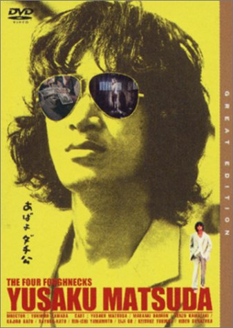 【中古】【未使用・未開封品】あばよダチ公 [DVD]