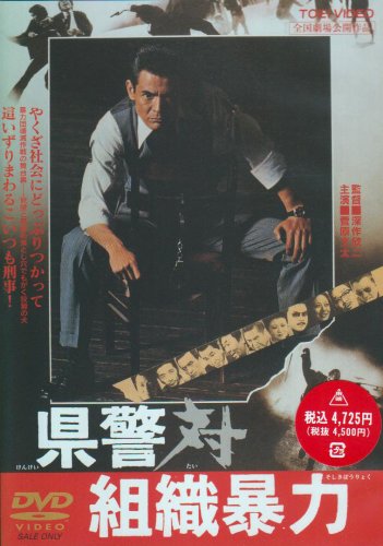 【中古】【未使用・未開封品】県警対組織暴力 [DVD]