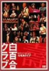 【中古】【未使用・未開封品】結成58周年記念石垣島ライヴ [DVD]