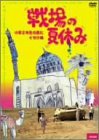 【中古】【未使用・未開封品】戦場の夏休み [DVD]