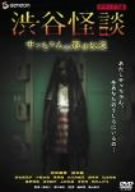 【中古】【未使用・未開封品】渋谷怪談 サッちゃんの都市伝説 デラックス版 [DVD]