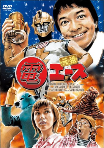 【中古】【未使用・未開封品】元祖 電エース [DVD]