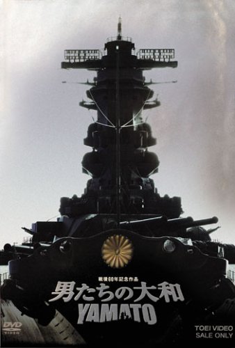 【中古】【未使用・未開封品】男たちの大和/YAMATO 限定版 [DVD]