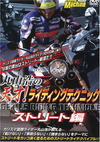 【中古】【未使用・未開封品】天才!ライディングテクニック ストリート編 [DVD]