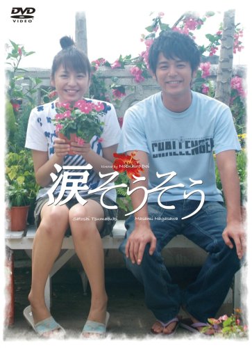 【中古】【未使用・未開封品】涙そうそう スペシャル・エディション [DVD] 26,574円