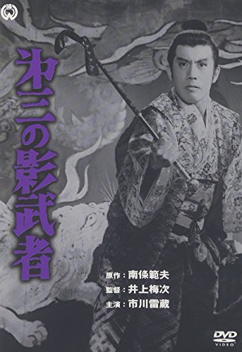 【中古】【未使用・未開封品】第三の影武者 [DVD] 14,145円