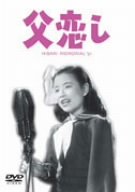 【中古】【未使用・未開封品】父恋し [DVD]