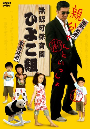 【中古】【未使用・未開封品】無認可保育園 歌舞伎町 ひよこ組 [DVD] 29,643円