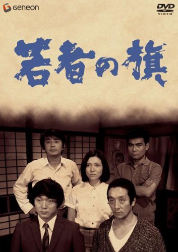 【中古】【未使用・未開封品】若者の旗 [DVD]